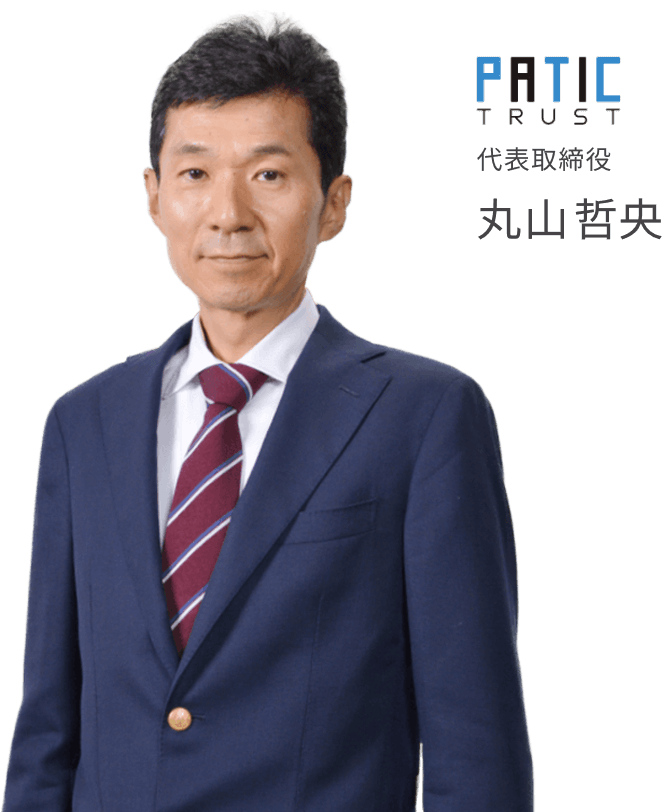 PATIC TRUST 代表取締役 丸山哲央